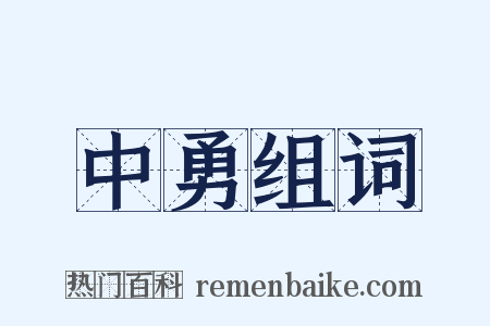中勇组词是什么意思的图片